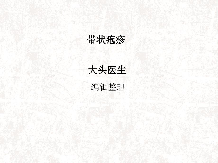 带状疱疹ppt课件.ppt_第1页