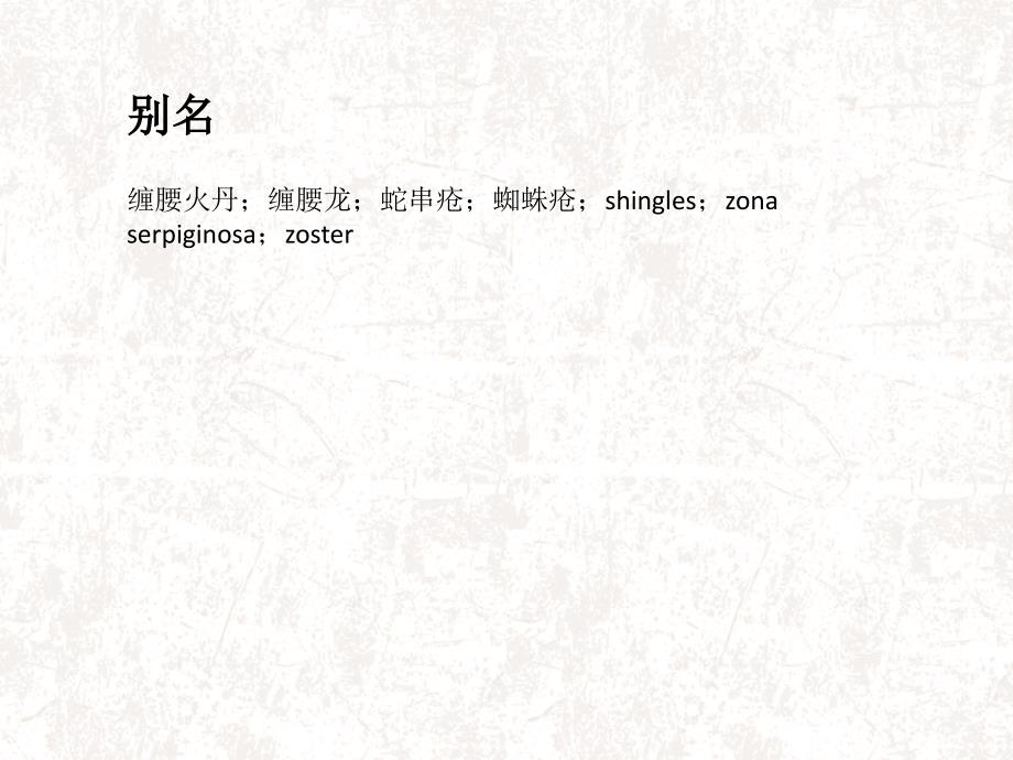 带状疱疹ppt课件.ppt_第3页