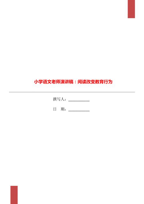 小学语文老师演讲稿阅读改变教育行为.doc
