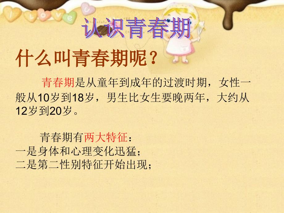 小学女生生青期心理健康教育六年级.ppt_第2页