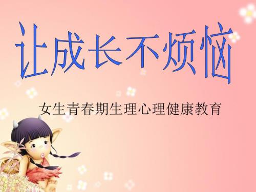 小学女生生青期心理健康教育六年级.ppt
