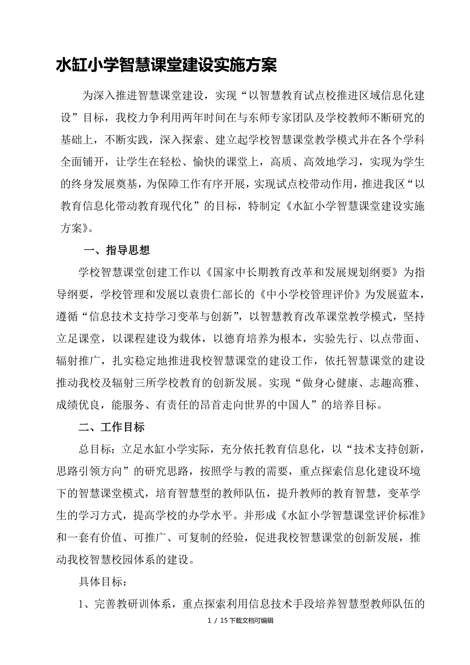 智慧课堂建设实施方案.doc_第1页