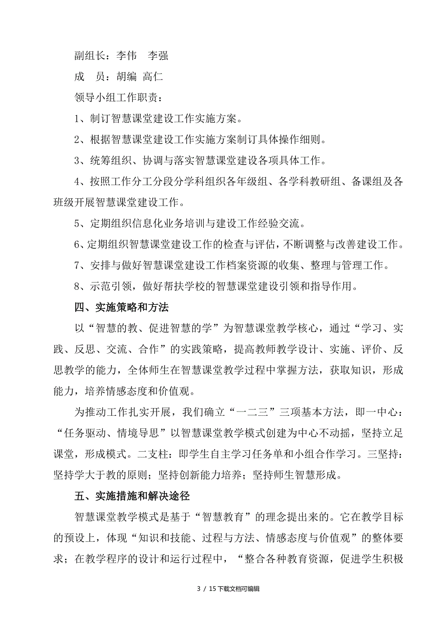 智慧课堂建设实施方案.doc_第3页