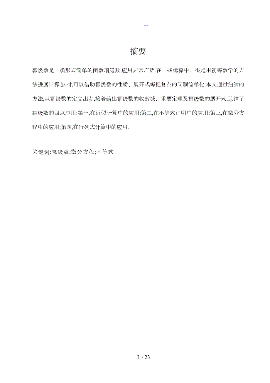幂级数的典型应用毕业设计论文范文免费预览.doc_第2页