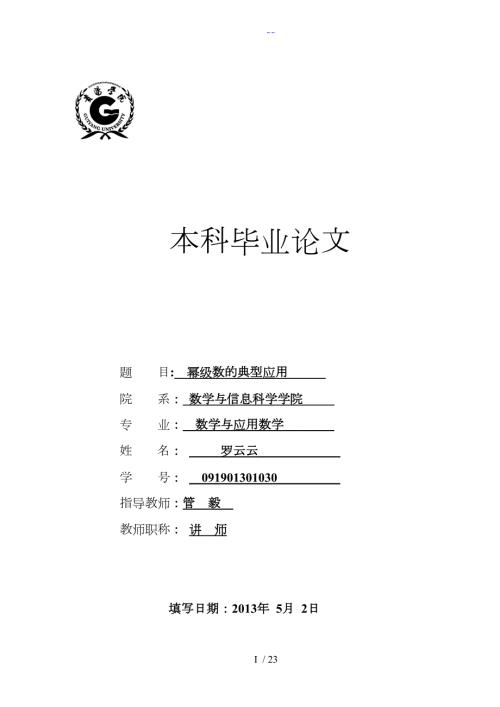 幂级数的典型应用毕业设计论文范文免费预览.doc