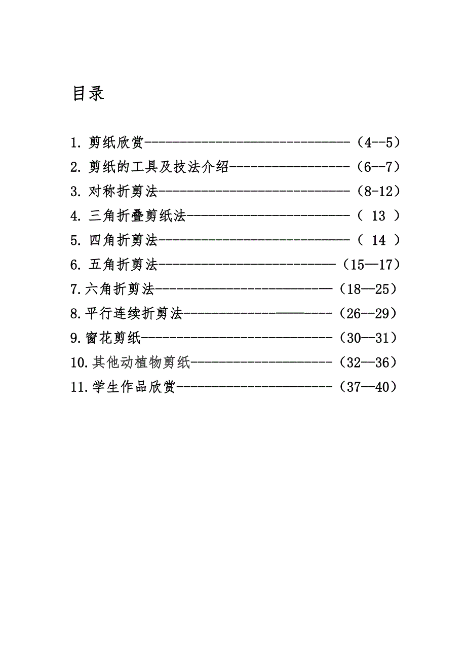 小学生实用剪纸校本教材.doc_第3页