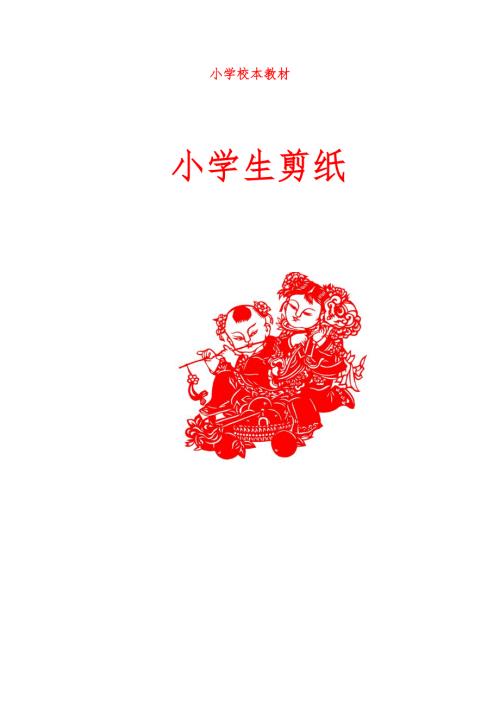 小学生实用剪纸校本教材.doc