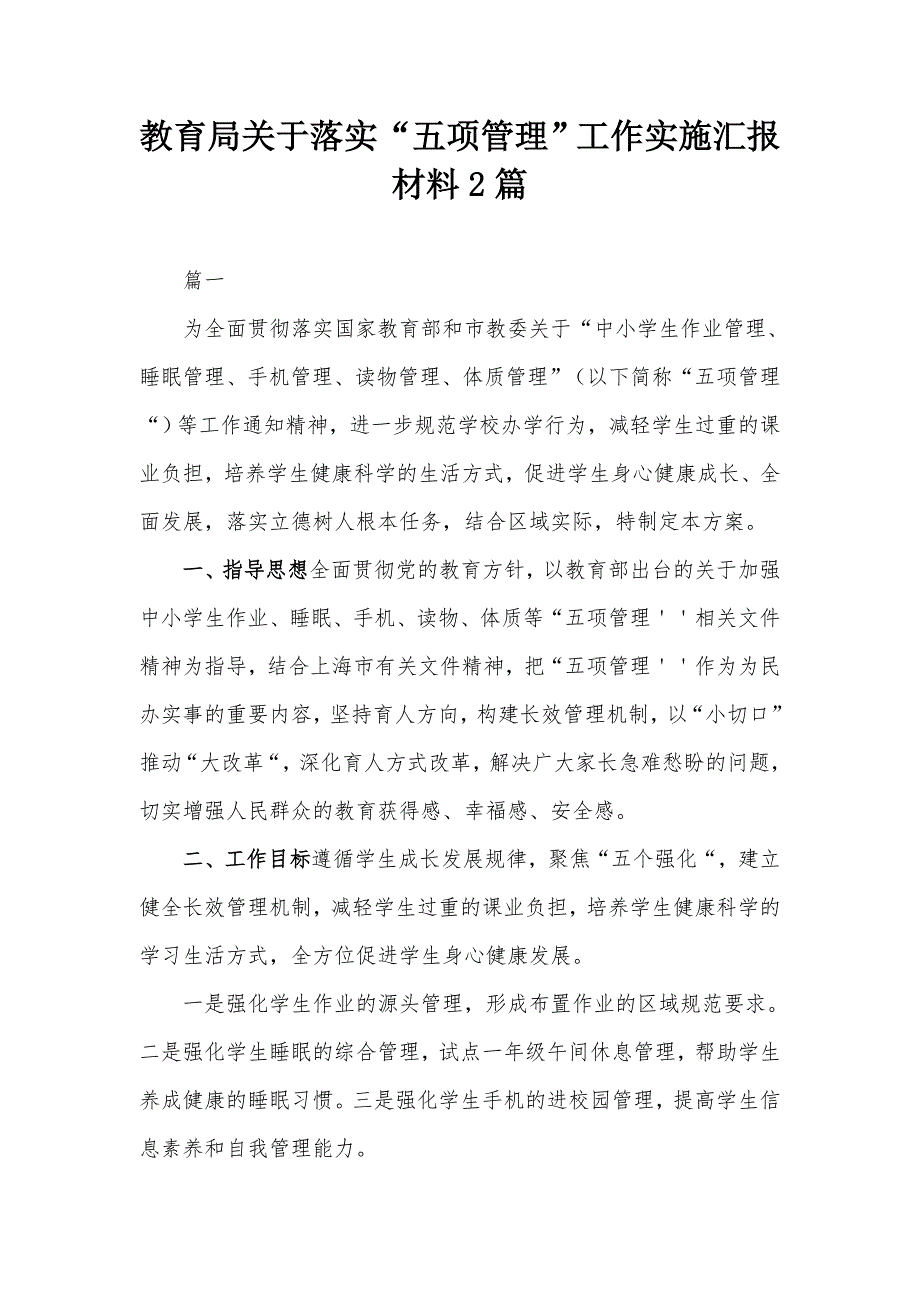 教育局关于落实五项管理工作实施汇报材料2篇.docx_第1页