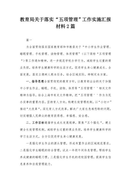 教育局关于落实五项管理工作实施汇报材料2篇.docx