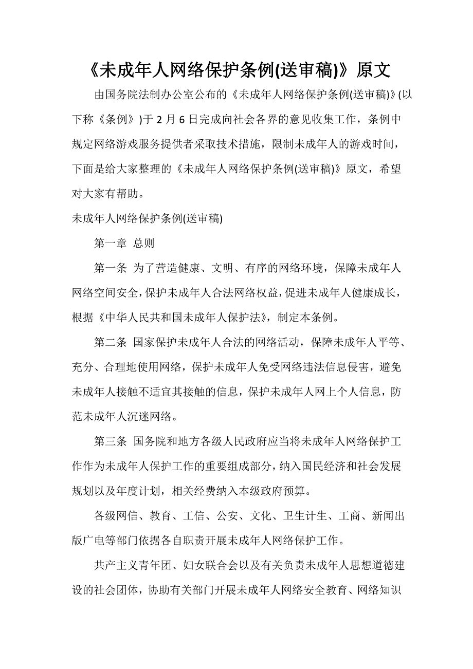 未成年人网络保护条例送审稿原文.doc_第1页