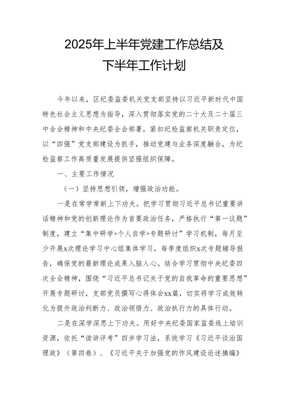 开展2025年上半年党建工作总结及下一步工作打算合计9份.docx_第1页