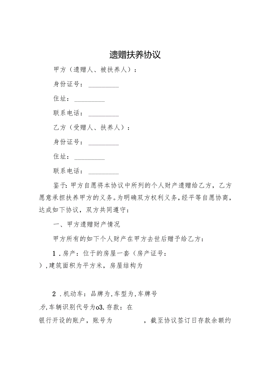 遗赠扶养协议.docx_第1页