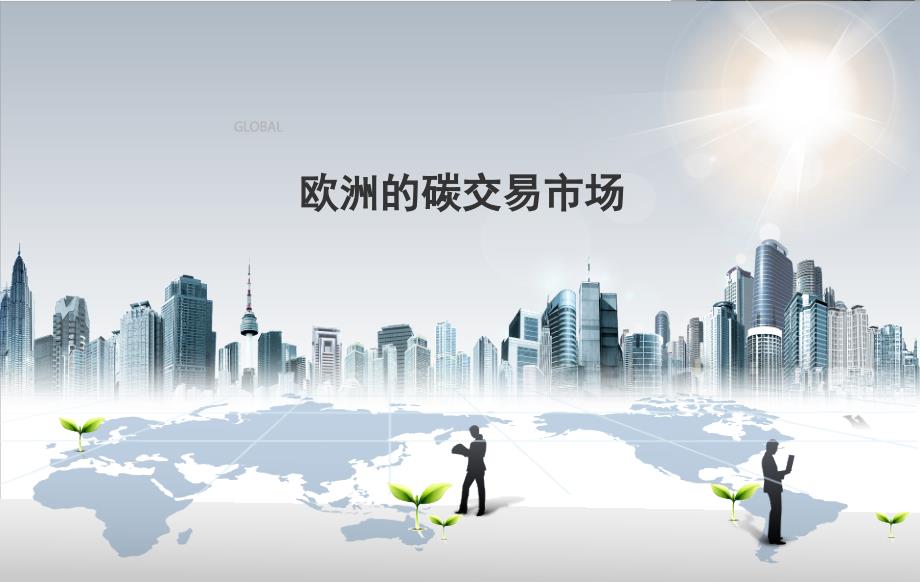 欧洲的碳交易市场.ppt_第1页