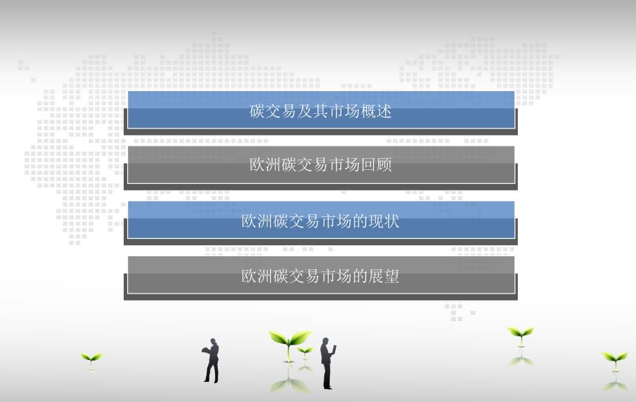 欧洲的碳交易市场.ppt_第2页