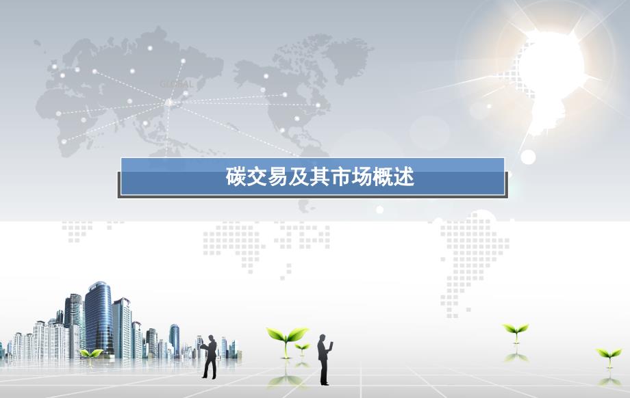 欧洲的碳交易市场.ppt_第3页