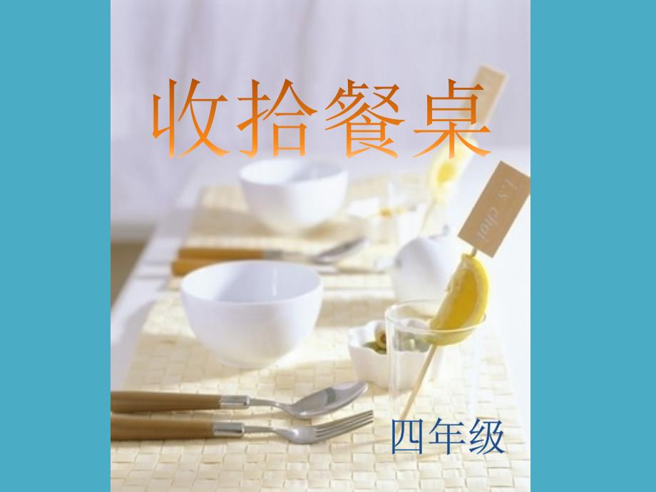 收拾碗筷课件.pptx_第1页