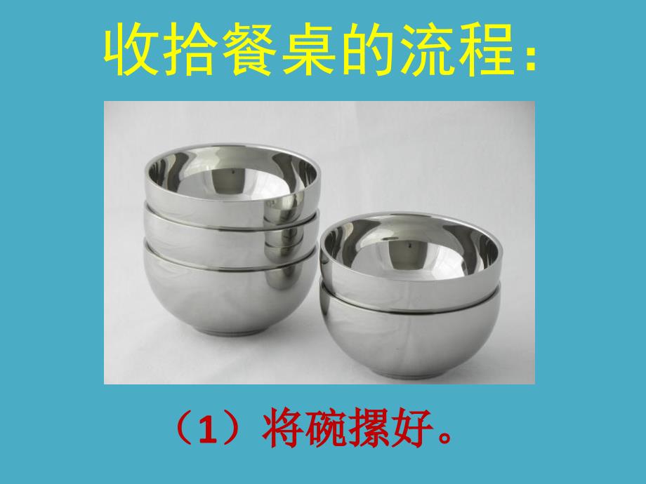 收拾碗筷课件.pptx_第3页