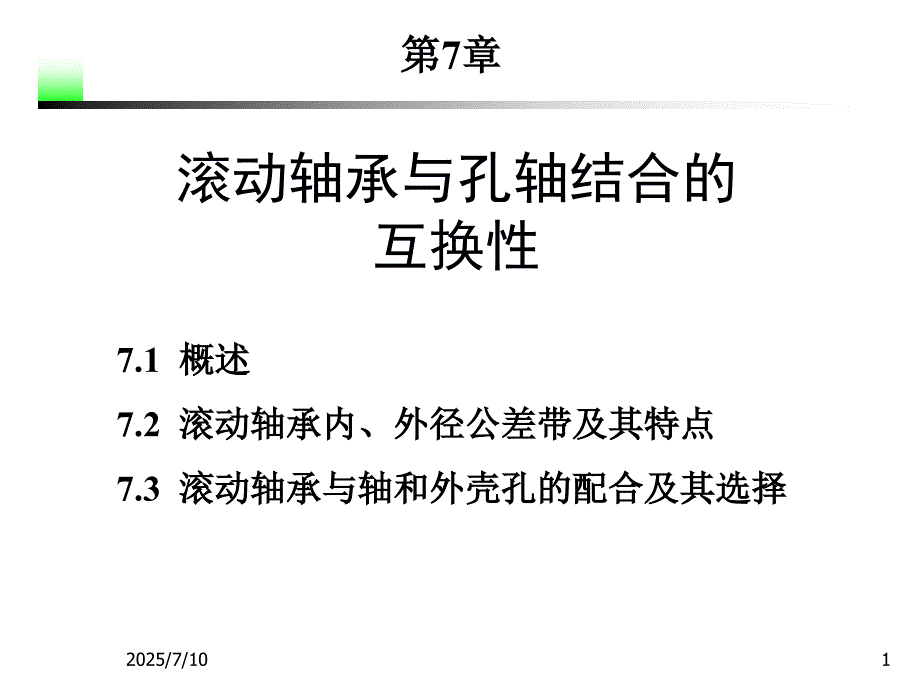 滚动轴承与孔轴结合的互换性.ppt_第1页