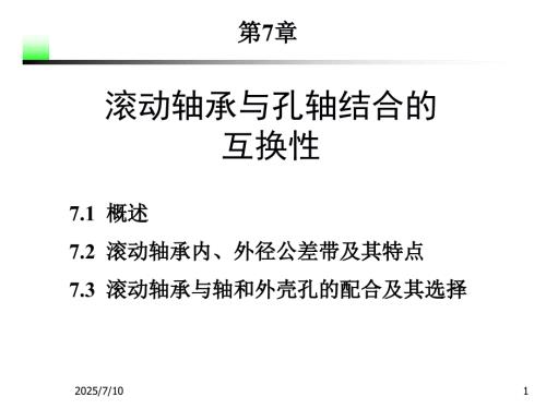滚动轴承与孔轴结合的互换性.ppt