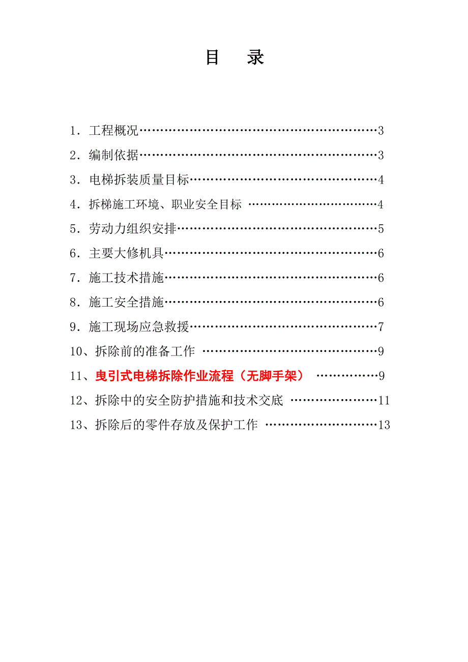 电梯拆除施工方案范本.doc_第2页