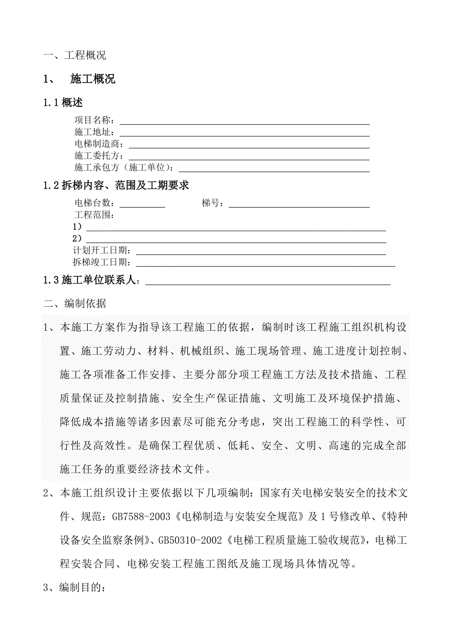 电梯拆除施工方案范本.doc_第3页
