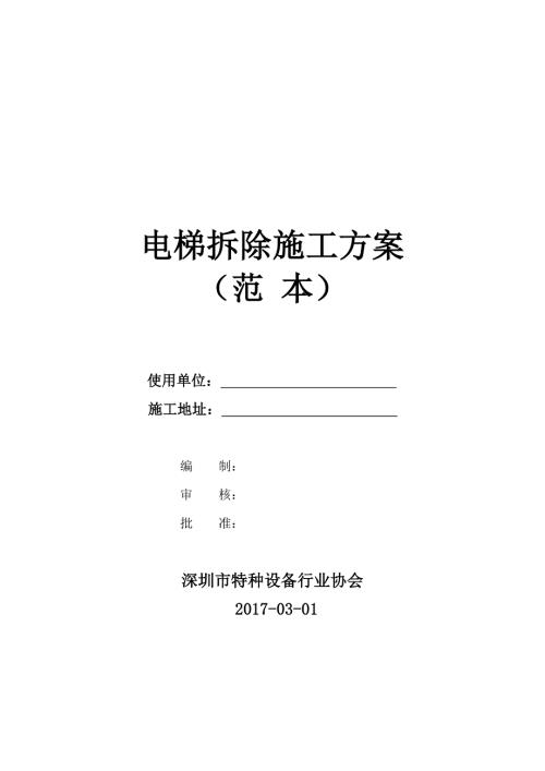 电梯拆除施工方案范本.doc