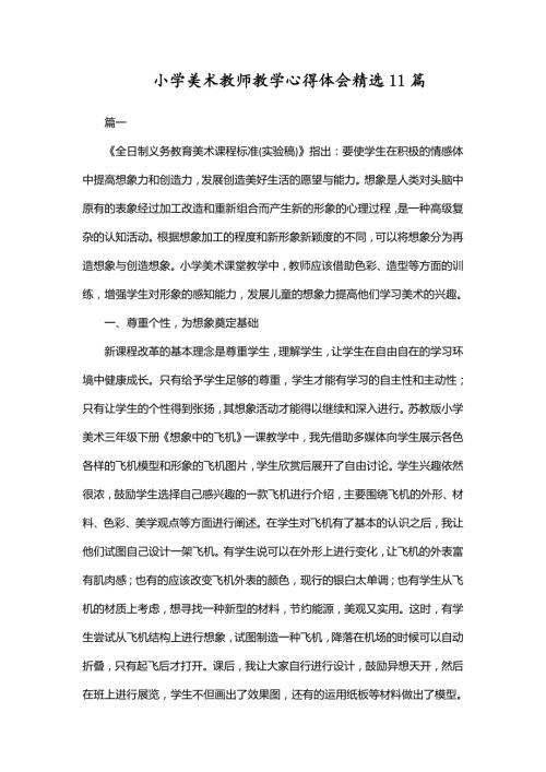 小学美术教师教学心得体会精选11篇.doc
