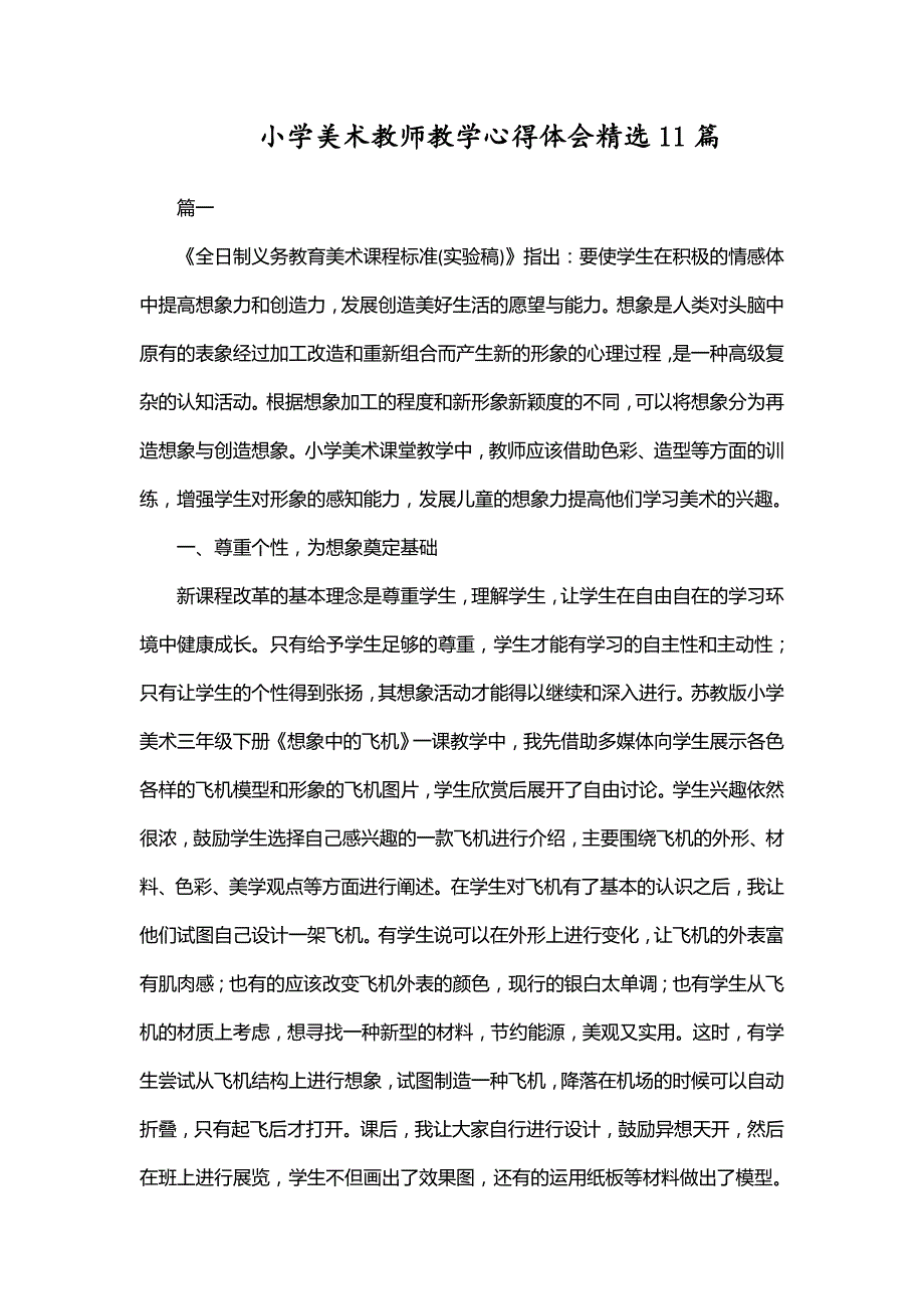 小学美术教师教学心得体会精选11篇.doc_第1页