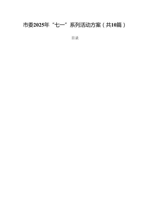 市委2025年“七一”系列活动方案十篇（精选）.docx