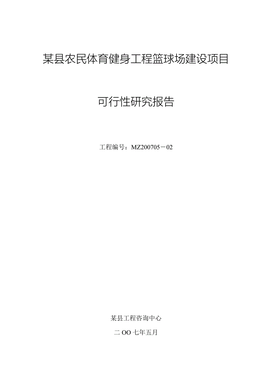 某县农民体育健身工程篮球场建设项目可行性报告11694.doc_第1页