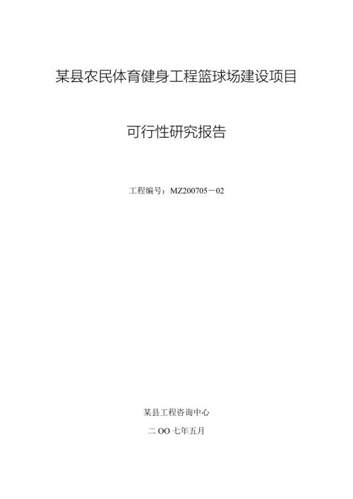 某县农民体育健身工程篮球场建设项目可行性报告11694.doc