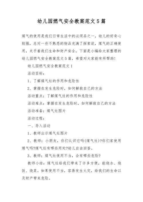 幼儿园燃气安全教案教学范文5篇.docx