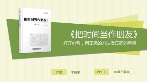 把时间当作朋友PPT课件.pptx