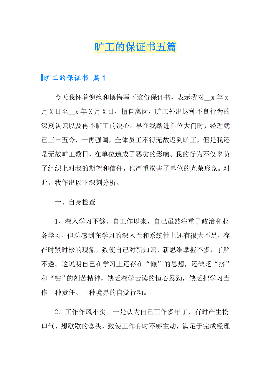 旷工的保证书五篇.doc_第1页