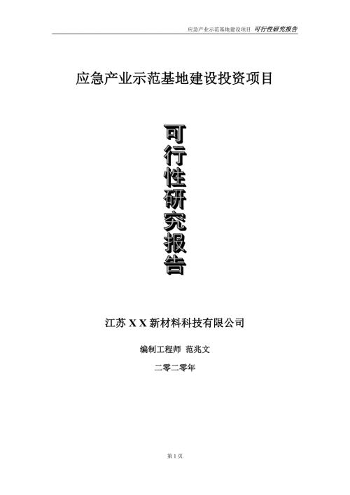 应急产业示范基地建设投资项目可行性研究报告实施方案立项备案申请.doc