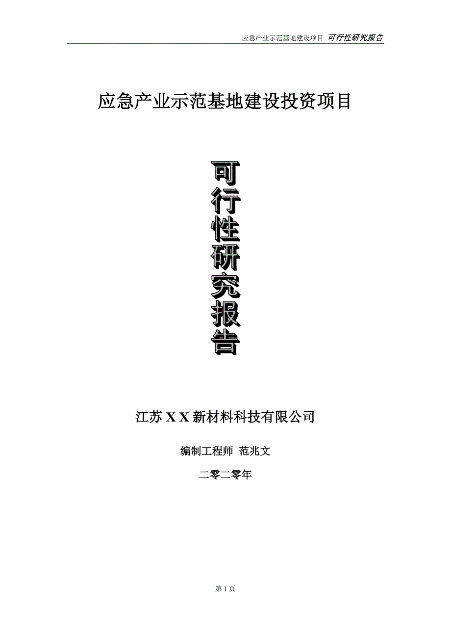 应急产业示范基地建设投资项目可行性研究报告实施方案立项备案申请.doc_第1页