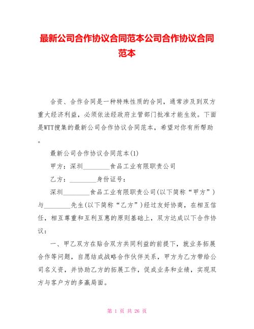最新公司合作协议合同范本公司合作协议合同范本.doc
