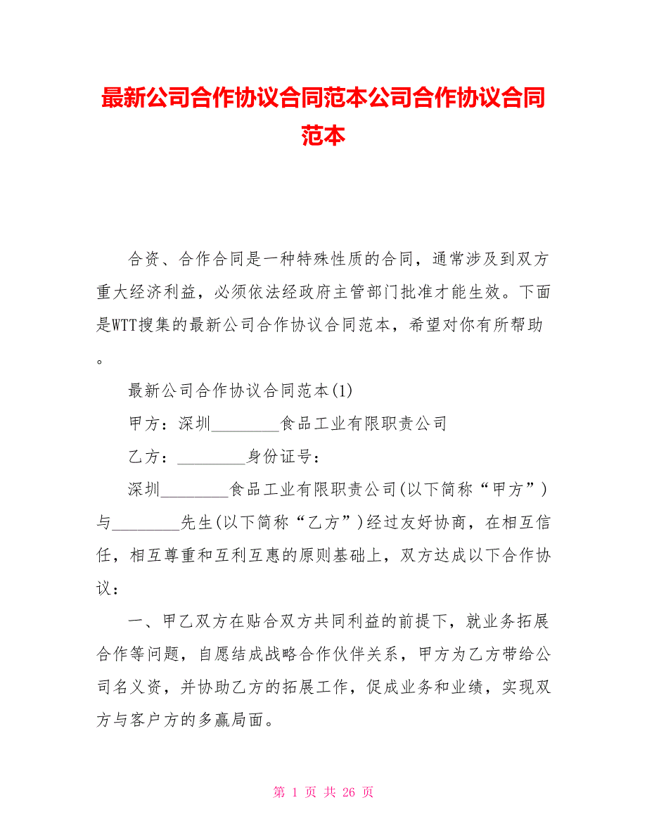 最新公司合作协议合同范本公司合作协议合同范本.doc_第1页