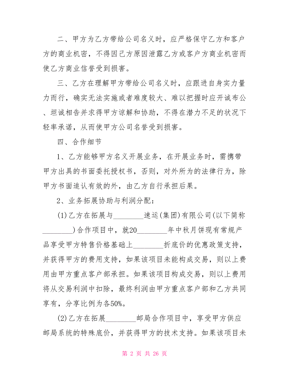 最新公司合作协议合同范本公司合作协议合同范本.doc_第2页