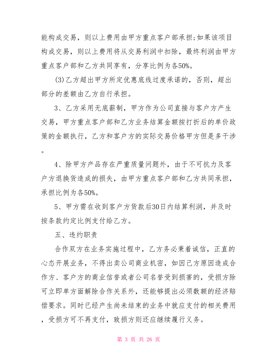 最新公司合作协议合同范本公司合作协议合同范本.doc_第3页