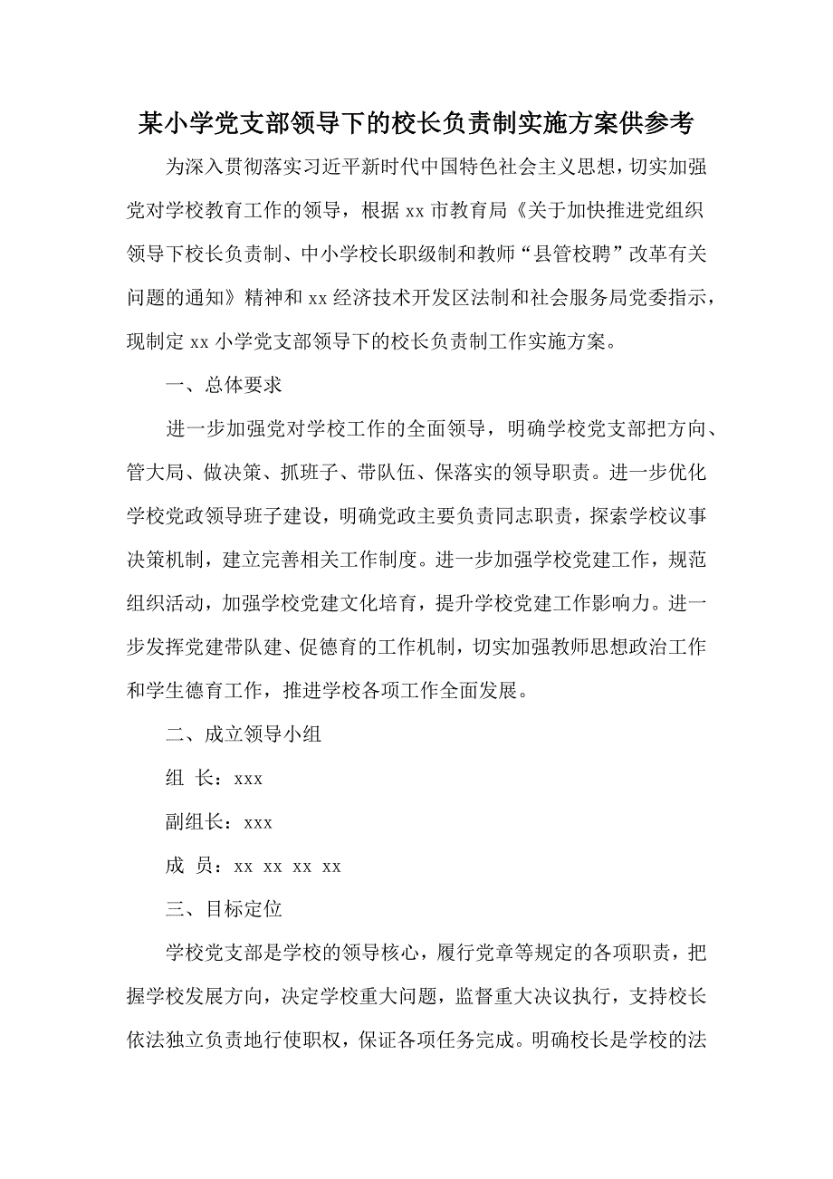 某小学党支部领导下的校长负责制实施方案供参考.docx_第1页