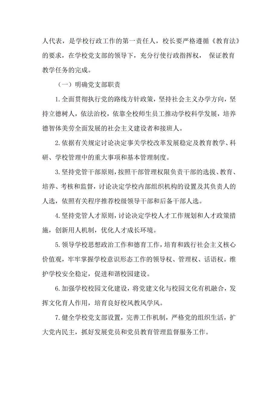 某小学党支部领导下的校长负责制实施方案供参考.docx_第2页