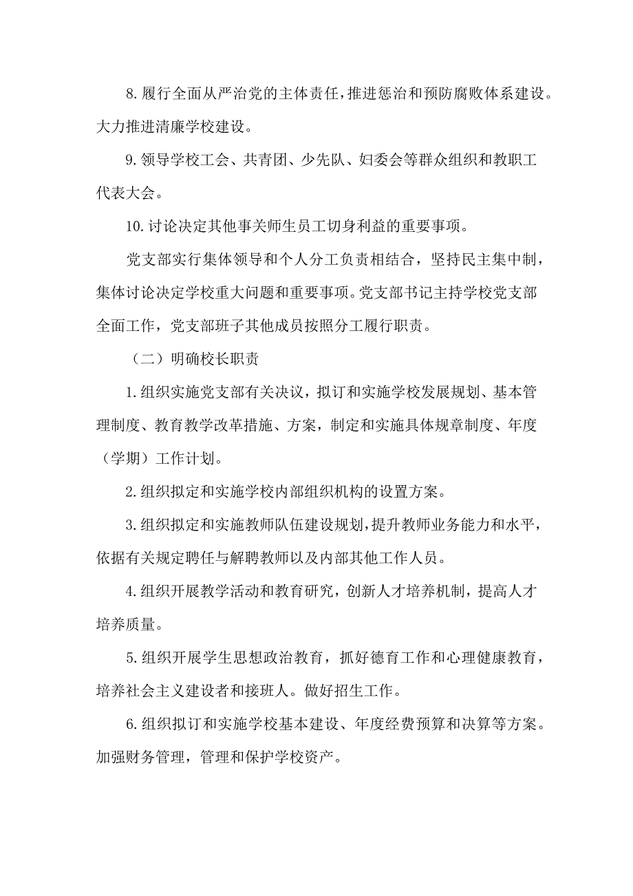 某小学党支部领导下的校长负责制实施方案供参考.docx_第3页