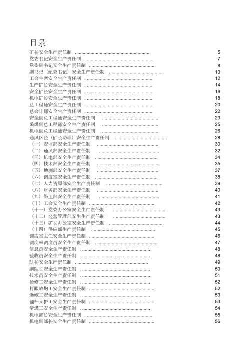 煤矿安全生产责任制完整版.doc