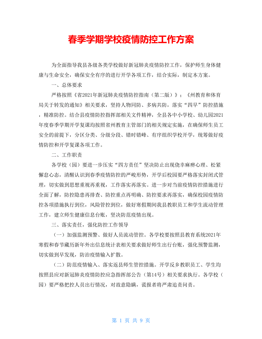 季学期学校疫情防控工作方案.doc_第1页