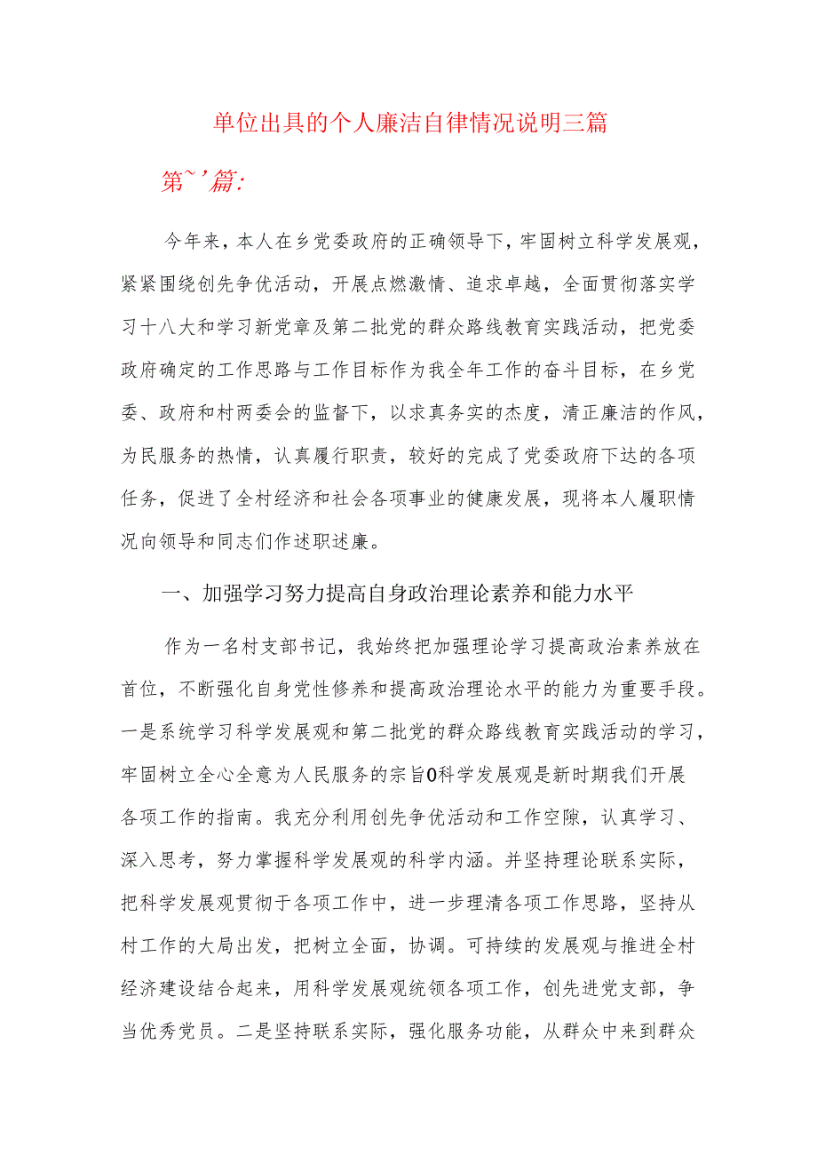单位出具的个人廉洁自律情况说明三篇.docx_第1页