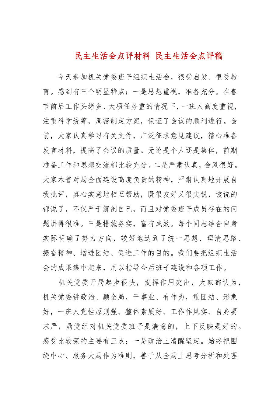 民主生活会点评材料民主生活会点评稿.docx_第1页