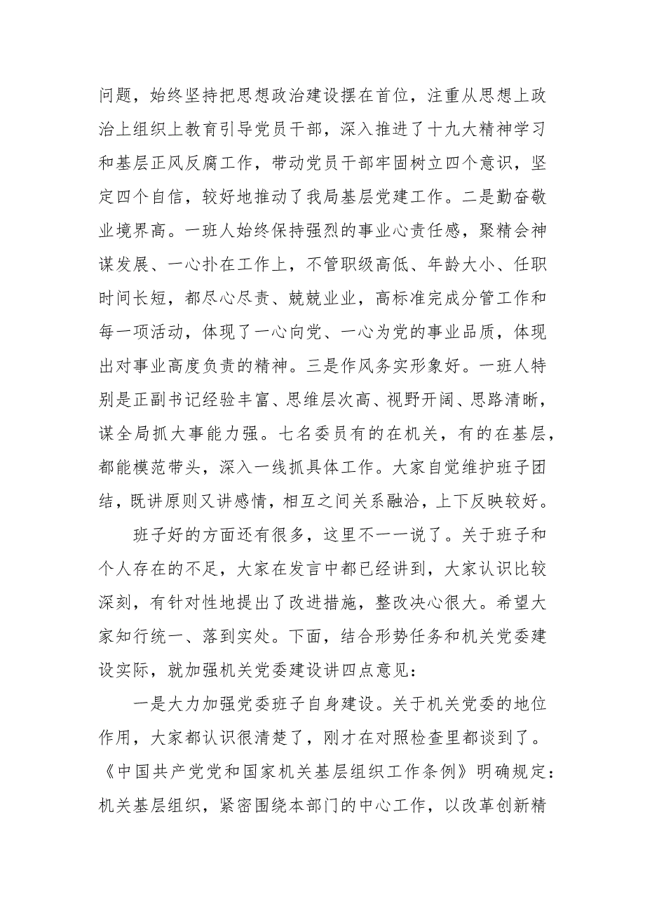 民主生活会点评材料民主生活会点评稿.docx_第2页