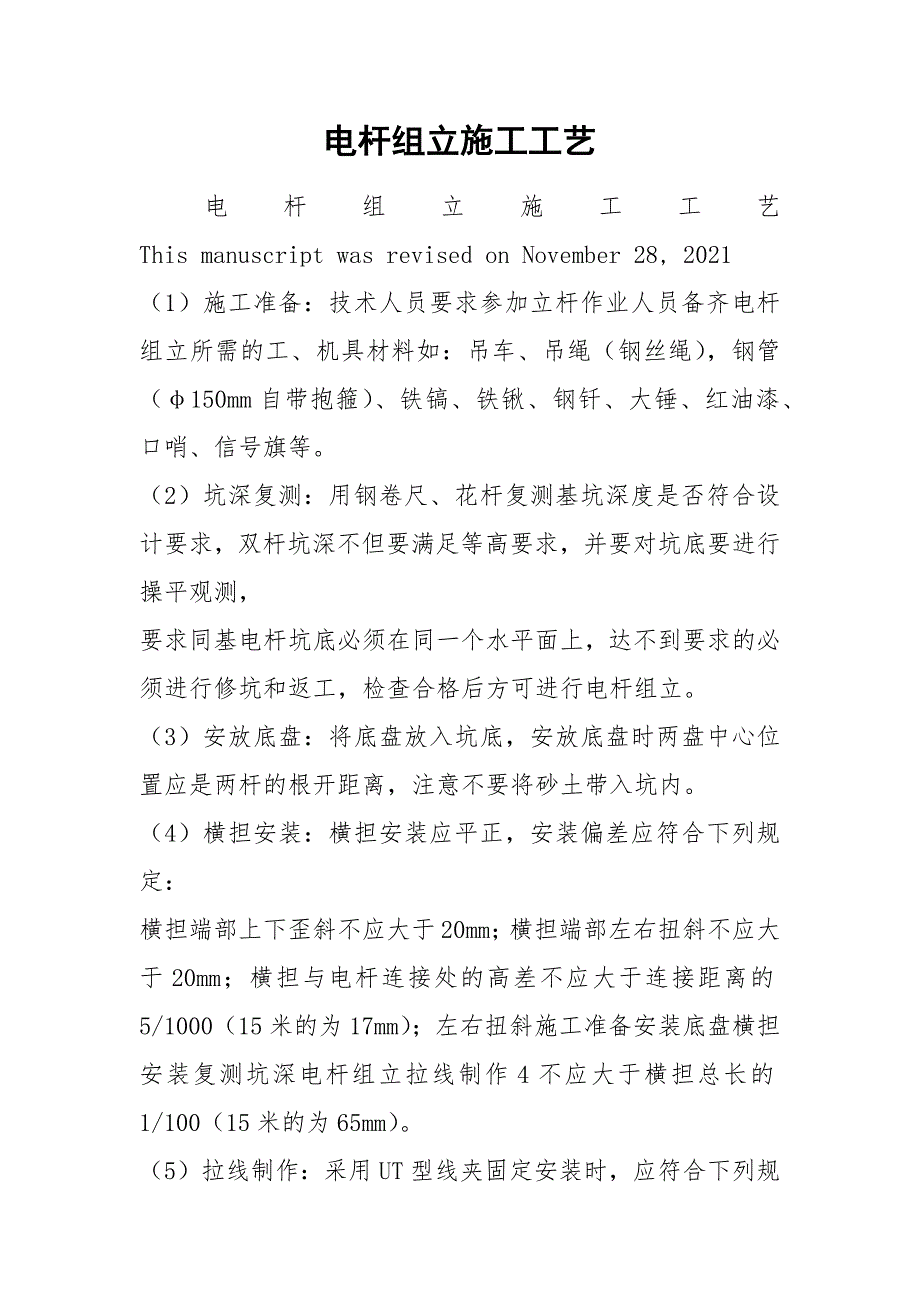 电杆组立施工工艺.docx_第1页
