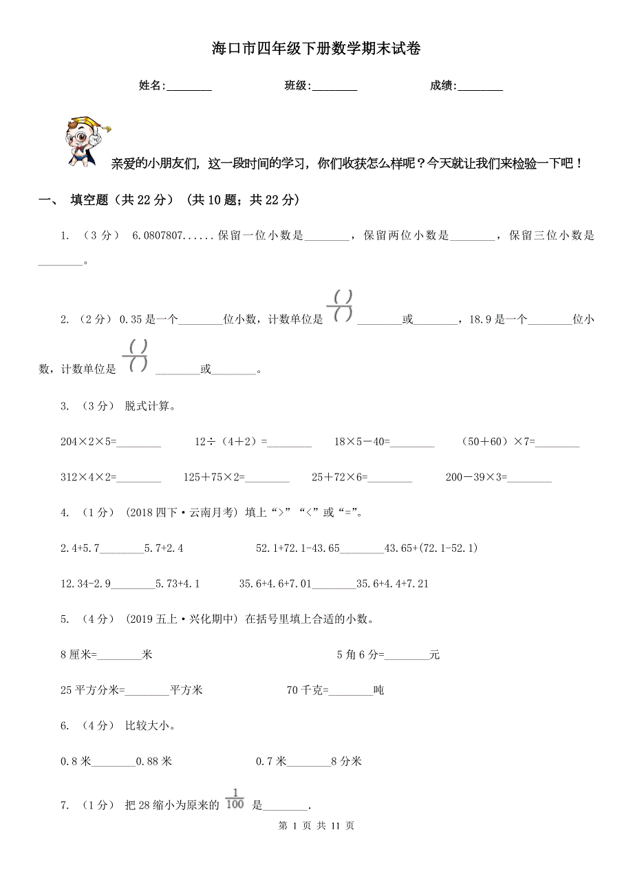 海口市四年级下册数学期末试卷.doc_第1页